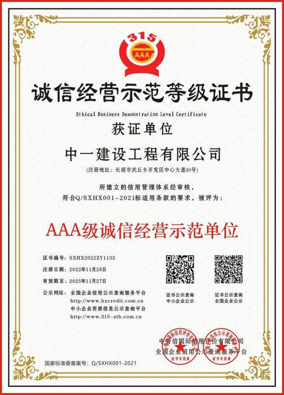 誠(chéng)信經(jīng)營(yíng)示范等級(jí)證書