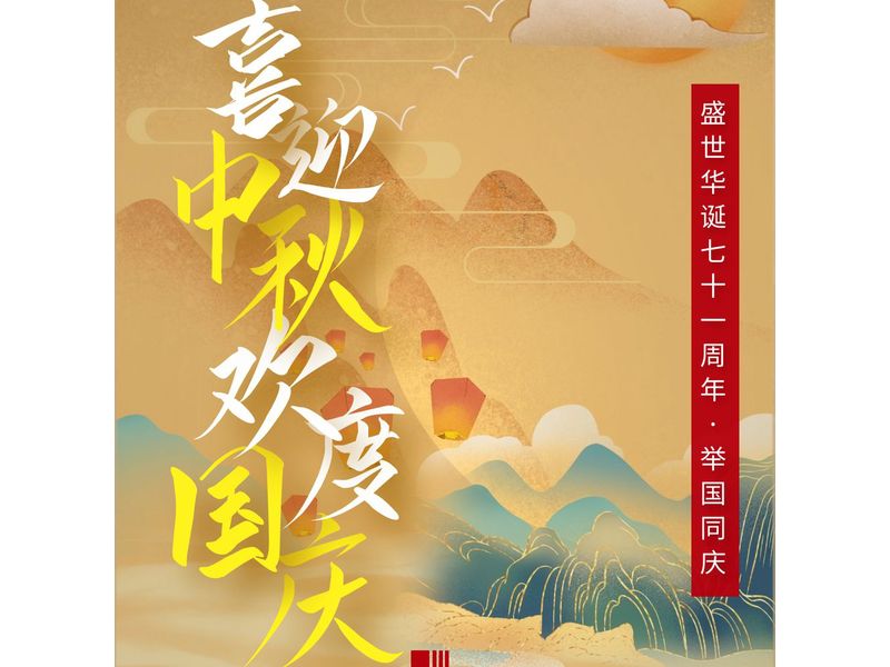中一建設(shè)工程有限公司在賀中秋喜迎國慶的日子里祝大家中秋節(jié)快樂！